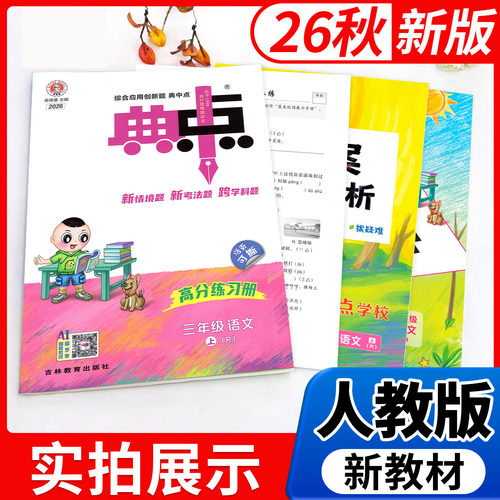 2026秋新版 典中点人教版小学一二三年级四五六年级上册语文数学北师版苏教版英语外研版同步教材课本训练习册题课时作业本天天练 - 图2