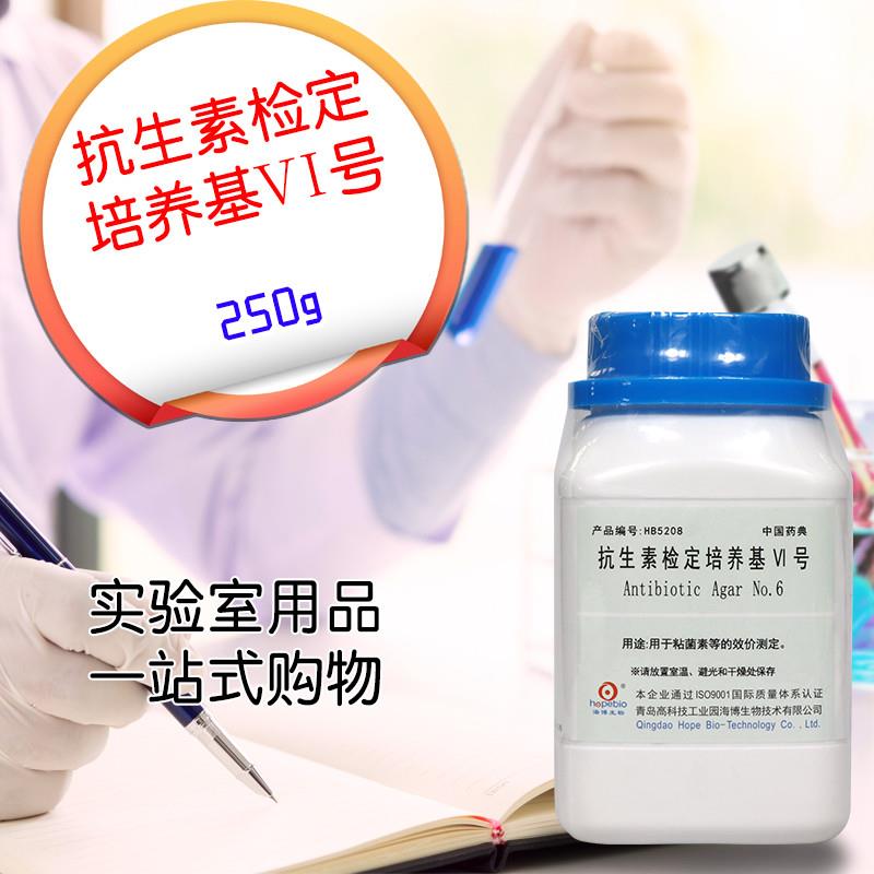 抗生素检定培养基6号青岛海博北京陆桥三药奥h博星百思杭微