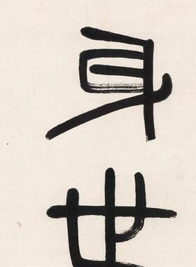 齐白石-篆书对i联名家微喷字画身世雕笼闲笑鸟光阴画册偶夸虫