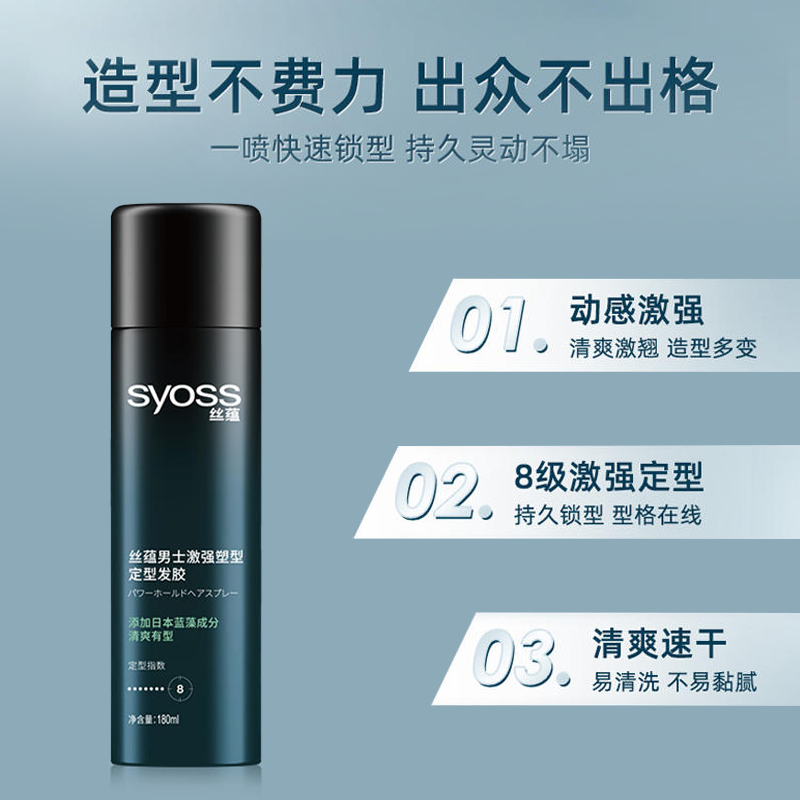 丝蕴男士激强塑型蓬松快干清香发胶 syoss丝蕴禾河摩丝/啫喱/头发造型