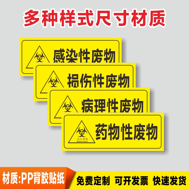 医院垃圾分类标识药物性病理性化学性感染性损伤性医疗废弃物暂存处提示贴纸废物种类标签医疗废物存放点标示-图1