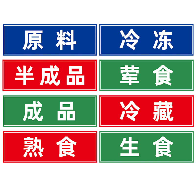 食堂贴纸厨房洗三生熟消毒熟食案板标签分类标签半成品全套一清二冰柜冰箱标签刀具生食后厨标识牌分区标签 - 图3