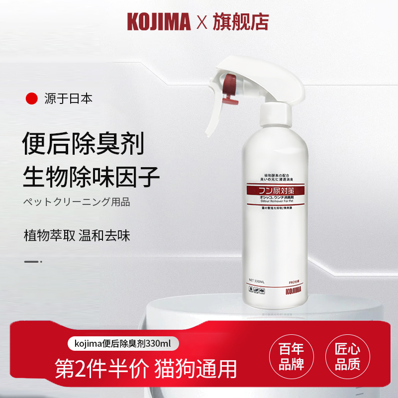 日本kojima宠物便后除臭剂狗狗除臭剂室内专用去尿味异味猫咪清洁