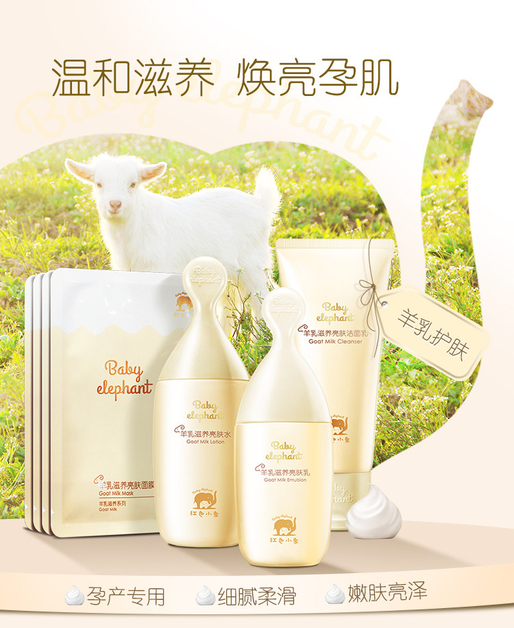 红色小象孕妇化妆护肤品羊乳水乳 红色小象去美面部套装
