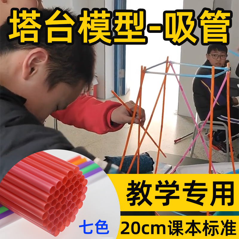 塔台模型吸管20厘米cm六年级下册科学制作搭建塑料手工小学教科版-图2