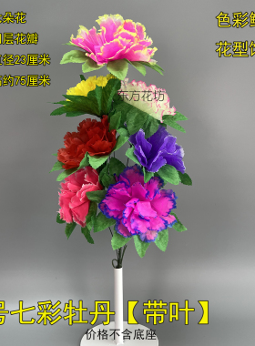 7头七色牡丹绢花厂家清明菊花