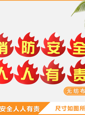 消防安全幼儿园关爱生命黑板报