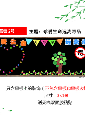 远离文化禁毒黑板报墙贴教室布置