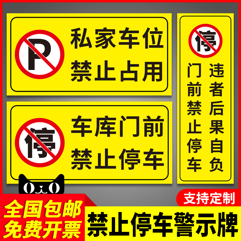 车库门前禁止停车警示牌店面仓库门口区域请勿停车贴纸有车出入严禁停车标识反光贴私人车库车位禁停禁占标志 - 图0