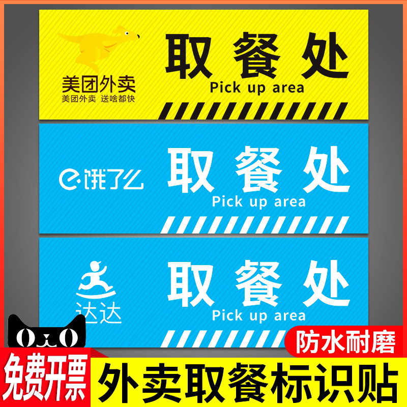 外卖取餐处标识贴纸外卖指示牌美团饿了么达达外卖取餐区温馨提示贴餐馆饭店外卖员等候区墙贴标签贴标牌定制 - 图0