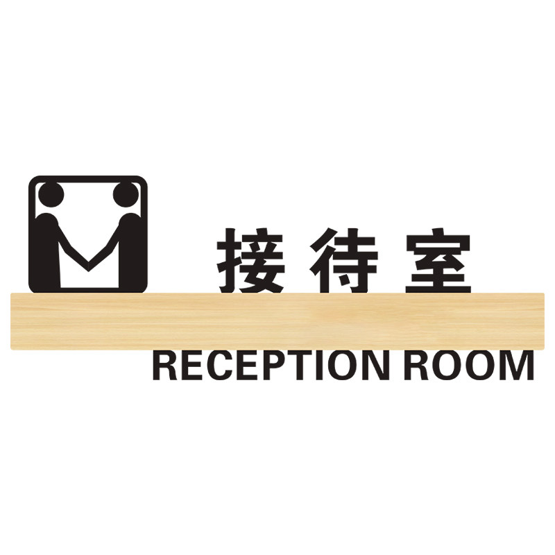 接待室门牌亚克力标识牌子公司企业饭店酒店办公室贵宾室温馨提示标志