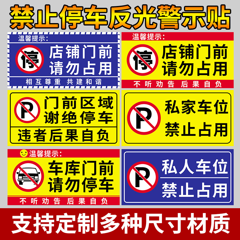 门前禁止停车警示牌私家车位停车牌贴纸车库门口区域请勿停车有车出入反光标识牌私人专用车位严禁占用标志牌-图1