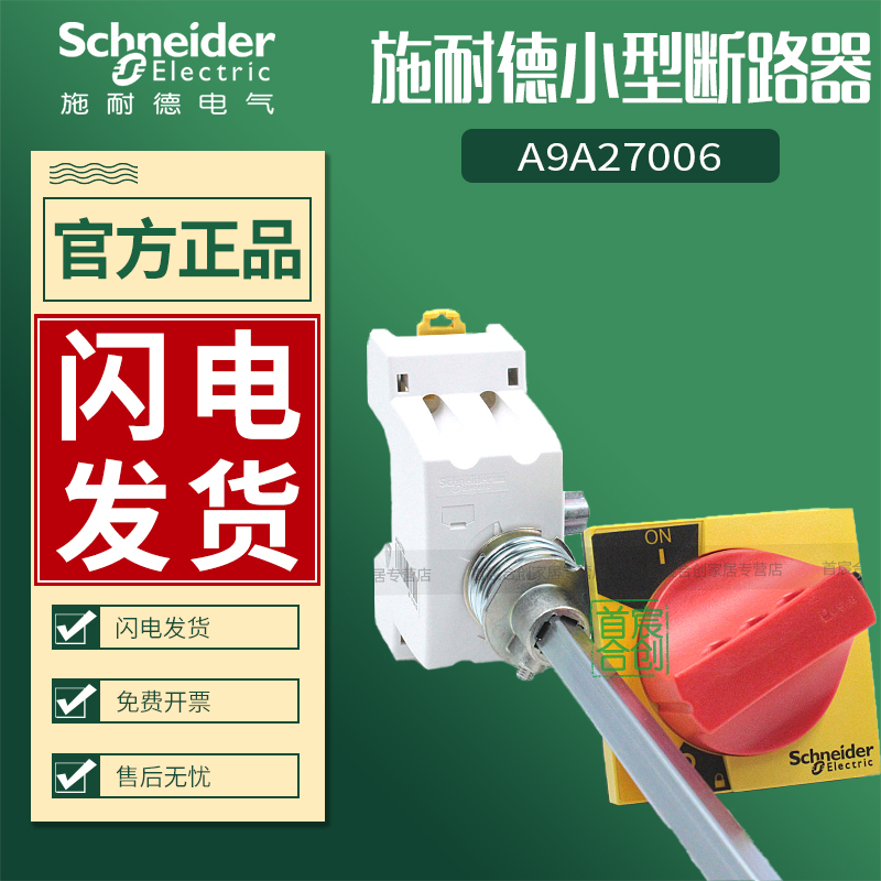 施耐德小型断路器ic65n空气开关延长操作手柄A9A27006 原装正品 - 图0