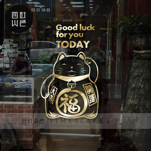 招财猫福字装饰玻璃贴纸卡通喜庆店铺橱窗花户布置推拉门防撞贴纸 - 图2