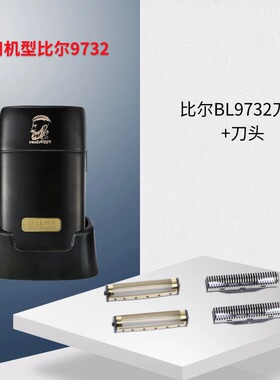 比尔阿可美增白器刀头刀网配件