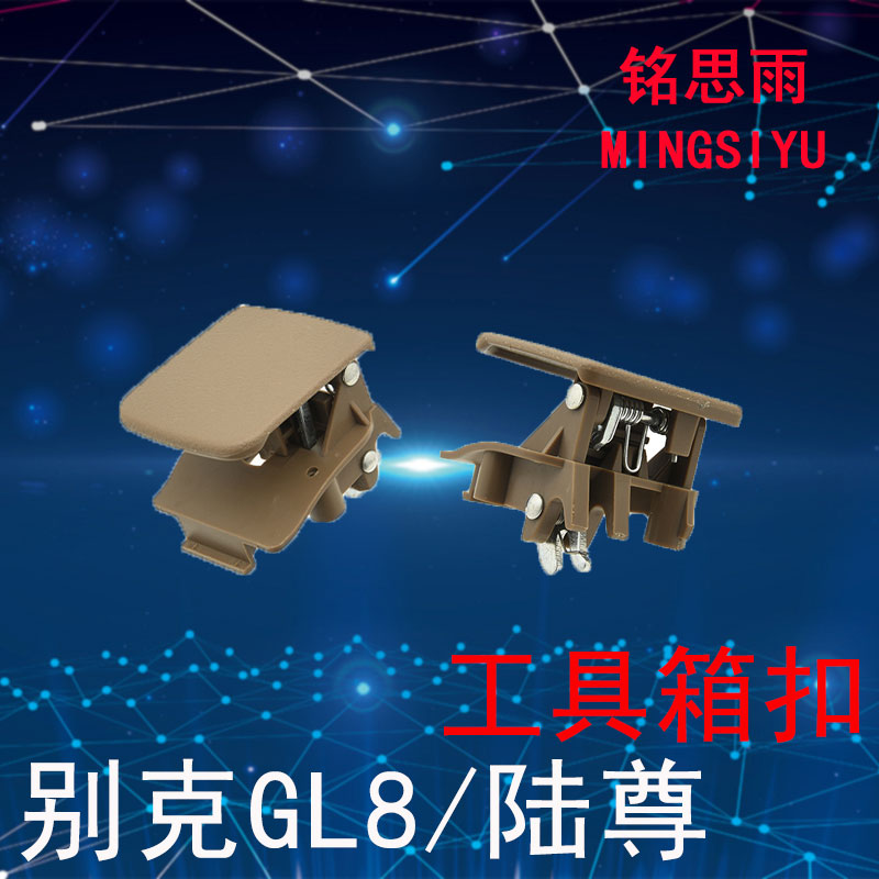 别克GL8/陆尊杂物箱锁扣手套箱拉手扣手开关工具箱储物箱锁扣原装 - 图0