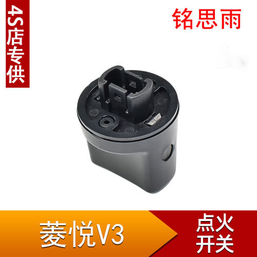 东南菱悦V3引擎无钥匙启动旋钮开关V5菱致发动机点火器底座原装件 - 图0