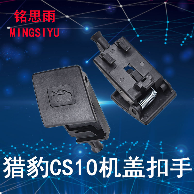 猎豹CS10机盖拉手引擎盖把手/CS9机盖扣手引擎盖开关发动机罩拉手 - 图0