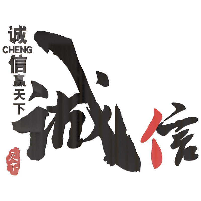 诚信赢天下办公室装饰背景墙面贴企业文化公司会议布置励志标语琦