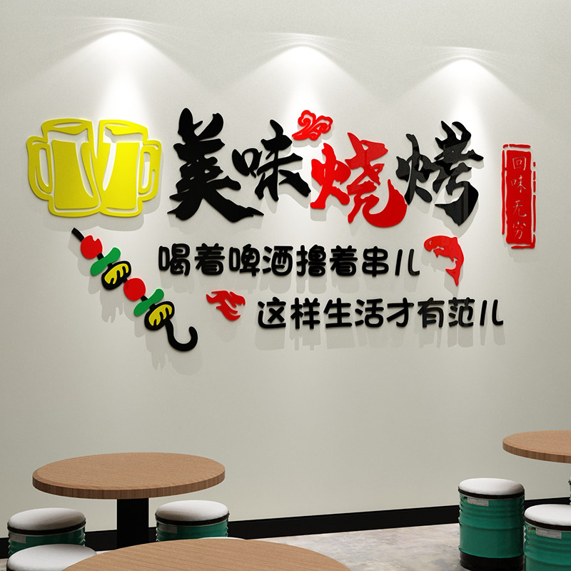 网红烧烤店装饰品创意墙面串串酒吧饭店小吃火锅餐饮