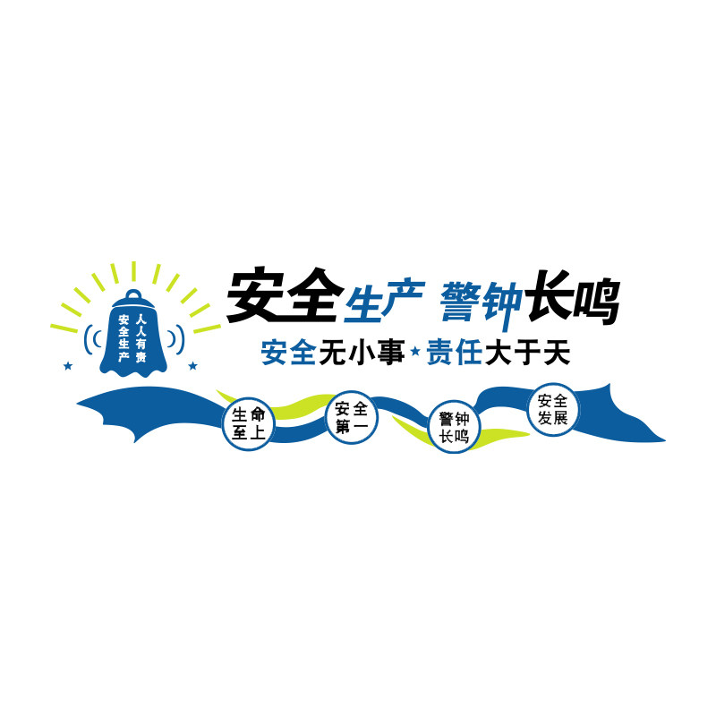 安全生产标语公司企业文化墙办公室墙面装饰励志工厂车间墙贴背景,淘宝优惠券,粉丝福利购,淘宝优惠卷