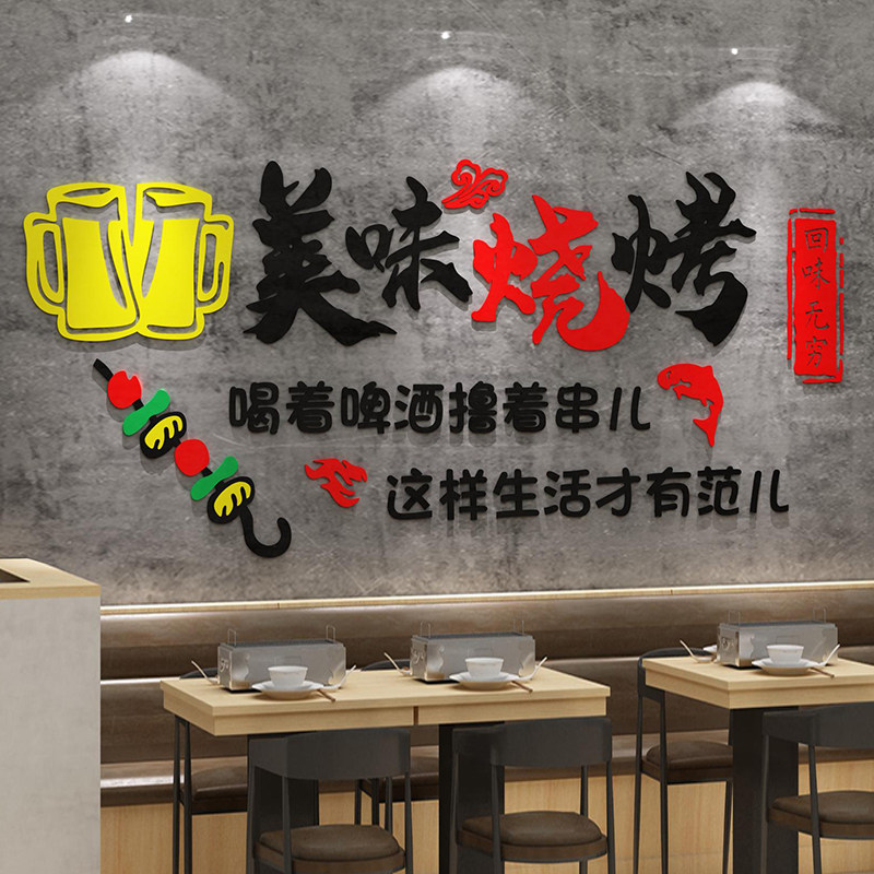 网红烧烤店装饰品创意墙面串串酒吧饭店小吃火锅餐饮
