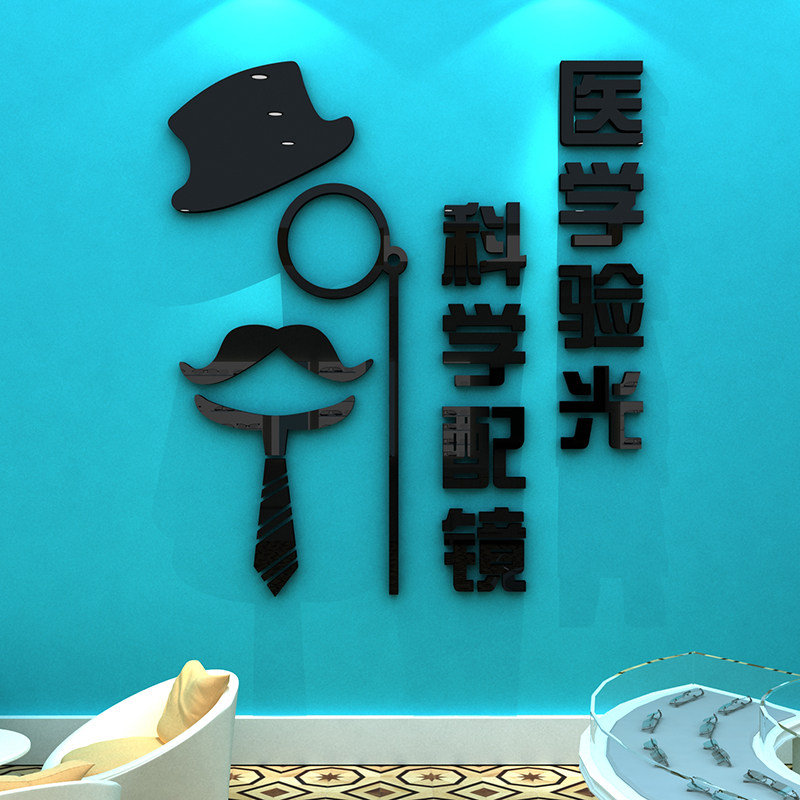 眼镜店面玻璃门纸画创意橱窗3d墙贴 合东家居用品墙贴