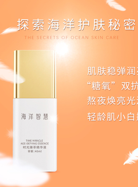 海洋智慧时光精华正品授权
