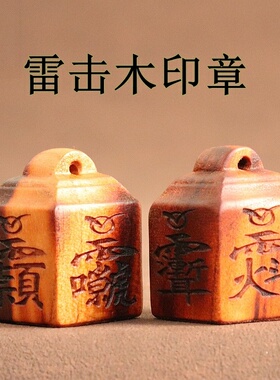 雷击桃木道师宝迷你印章男女挂件