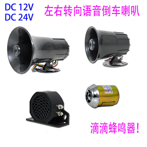 大货车倒车喇叭12V24V三合一左右转弯真人语音转向喇叭叉车蜂鸣器 - 图1
