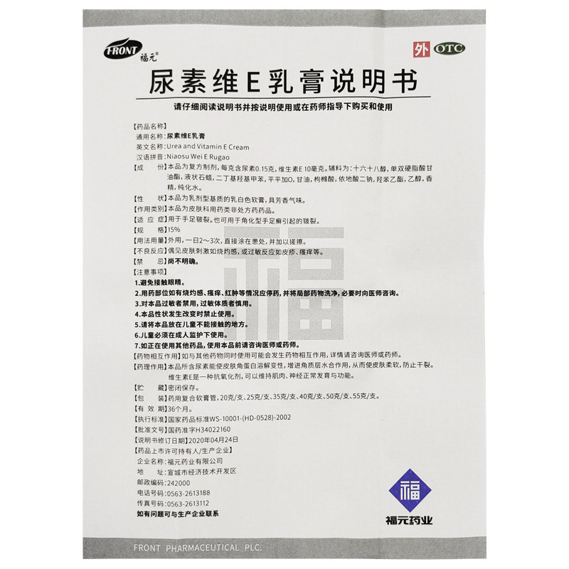 福元尿素维E乳膏50g皮肤皲裂维生素E软膏正品尿素VE霜