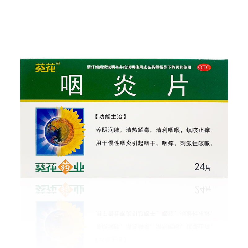 葵花 咽炎片0.25g*24片/盒慢性咽炎引起咽干咽痒镇咳止痒清热解毒 - 图1