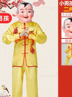 塑料大头娃娃头套面具小男孩小女孩秧歌舞龙舞狮演出衣服喜庆道具