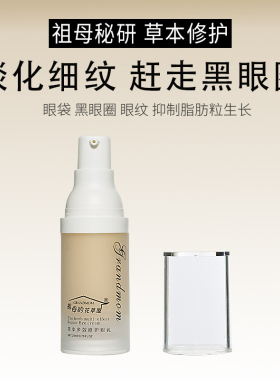 草本淡化黑眼圈眼袋眼纹修护眼霜