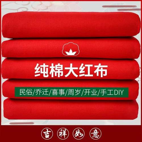 大红布纯棉料喜事结婚红棉布佛布红绸布全棉中国风剪彩开业绸缎布 - 图0