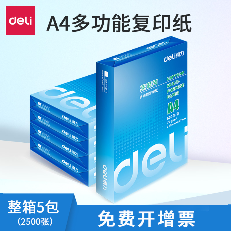 得力A4复印纸打印纸白纸70g整箱5包装a4纸单包500张办公用纸专用80g学生草稿纸双面加厚木尚莱茵河金佳铂凯锐-图2