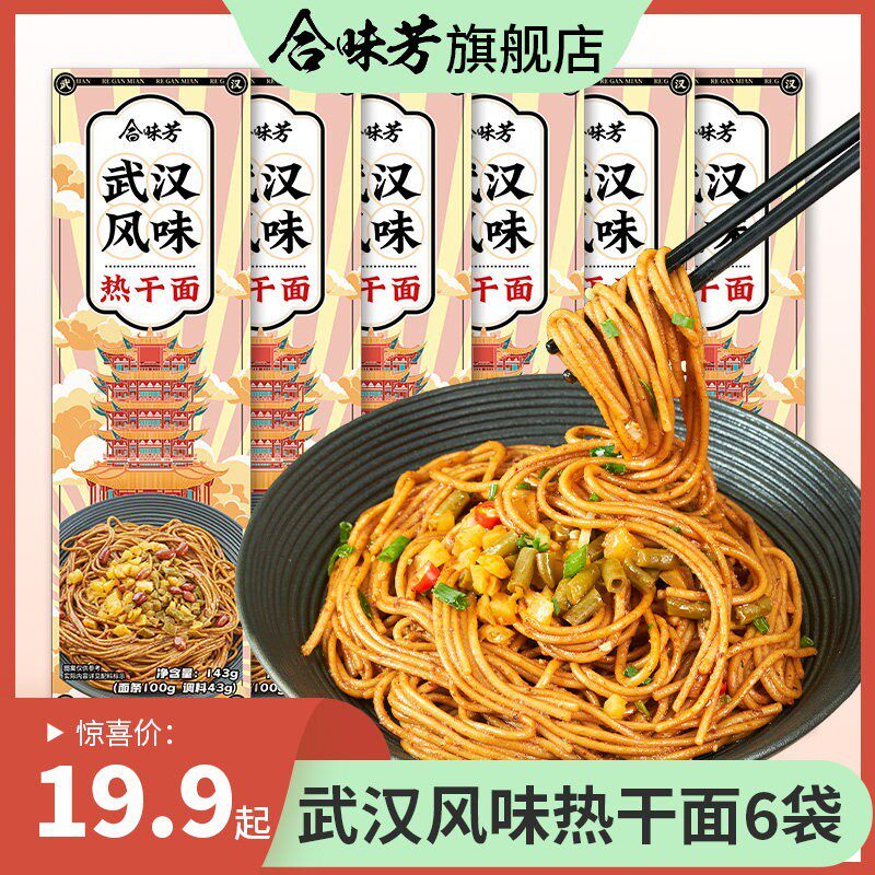 合味芳热干面武汉风味方便速食碱水面武汉特产挂面麻酱干拌面