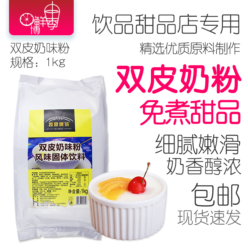 双皮奶粉特级1kg烘焙diy商用奶茶店专用原材配料甜品烘培非免煮-图0