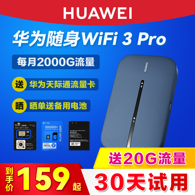 【天际通】华为随身wifi3pro移动无线4g网络插卡便携式电脑车载mifi热点上网卡全网通高速流量随行上网宝神器 - 图2