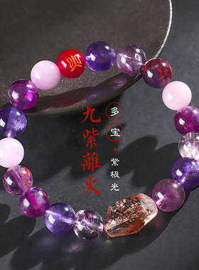 九紫离火紫水晶串珠多宝手链男女小众高级感黑金超七手串首饰批发