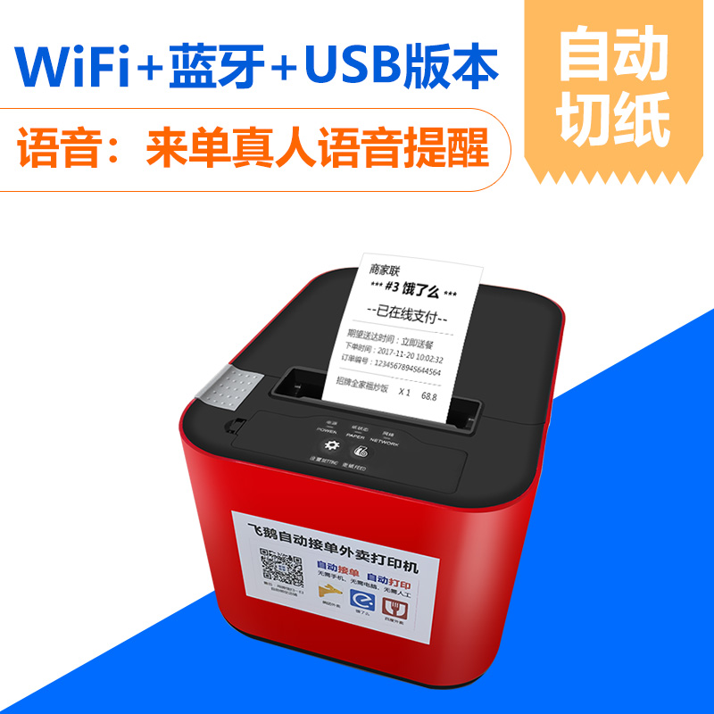 飞鹅外卖打印机自动接单无线wifi切刀美团饿了么百度有赞微盟小程序gprs蓝牙手机飞蛾58全自动接单云打印机 - 图3