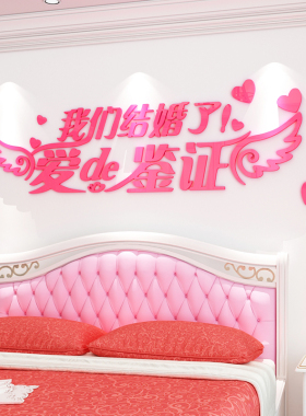 我们结婚啦墙贴3d立体婚房卧室贴纸画客厅电视机沙发背景墙面装饰