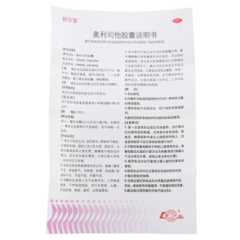 舒尔佳奥利司他正品otc官网胶囊 万和大药房旗舰肠胃用药