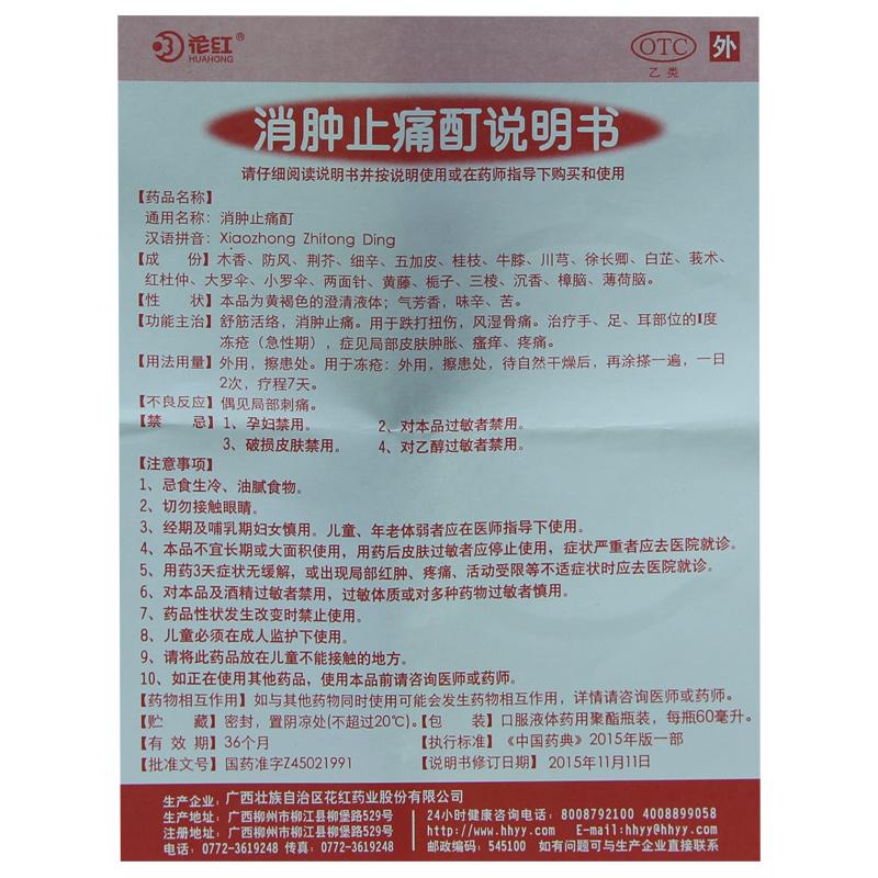 包邮】花红消肿止痛酊60ml花红牌消肿止痛酊跌打扭伤活血 - 图3