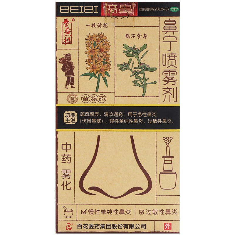 百花倍鼻牌一花一草喷雾鼻宁喷雾剂 保健堂大药房鼻