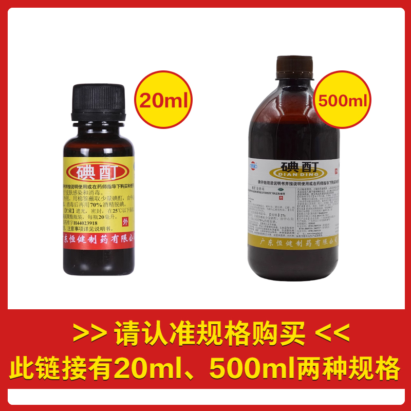 恒健碘酊2%*20ml/瓶小瓶皮肤感染消毒液水伤口杀菌液体消毒水酒 - 图1