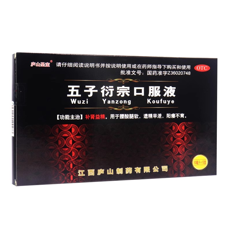 庐山圣宝五子衍宗口服液12支官方旗舰店正品区别五子衔宗行中洐宗 - 图0