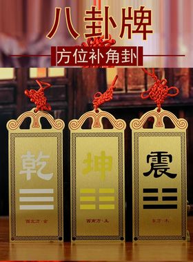 全铜彩绘房屋补缺角镇宅八卦牌