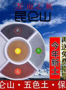 昆仑山正宗天然五色土化解厨房在西北角五行土五方土缺角奠基黄土