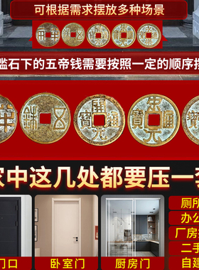 中华大五帝钱压门槛石下出入平安装修过门石下压的秦汉唐宋明铜钱